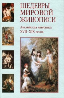 Английская живопись XVII-XIX веков.