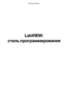 LabVIEW. Стиль программирования