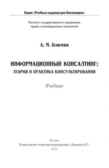 ИНФОРМАЦИОННЫЙ КОНСАЛТИНГ: ТЕОРИЯ И ПРАКТИКА КОНСУЛЬТИРОВАНИЯ