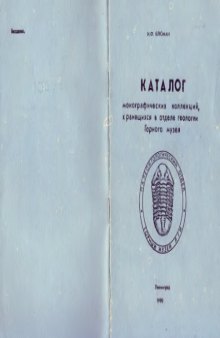 Каталог монографических коллекций, хранящихся в отделе геологии Горного музея