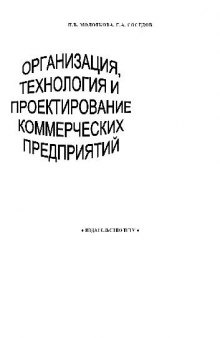 Организация, технология и проектирование коммерческих предприятий