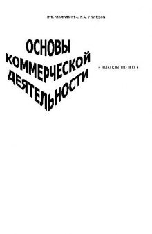 Основы коммерческой деятельности