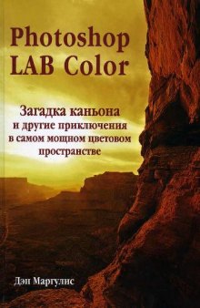 Photoshop LAb Color. Загадка каньёна, и др.угие приключения в самом мощном цветовом пространстве. Пер. с англ