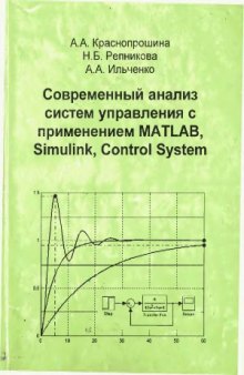 Современный анализ систем управления с применением MATLAB, Simulink, Control System