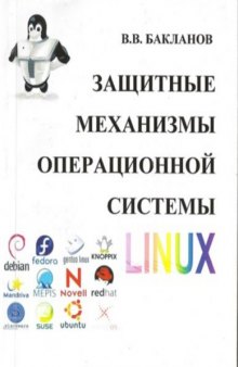 Защитные механизмы операционной системы Linux