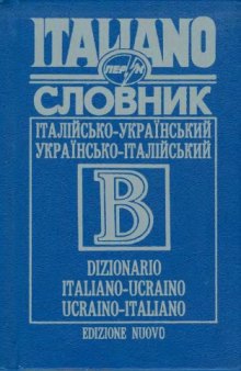 Італійсько-український, українсько-італійський словник. Посібник для загальноосвітніх та вищих навчальних закладів