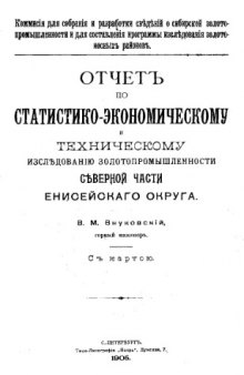 Отчет по статистико-экономическому и техническому исследованию золотопромышленности северной части Енисейского округа