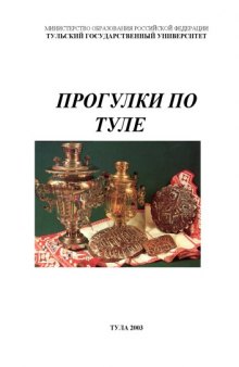 Прогулки по Туле: Пособие по русскому языку