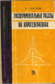 Экспериментальные работы на парогенераторах