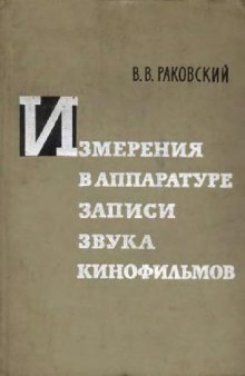 Измерения в аппаратуре записи звука кинофильмов