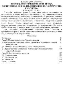 В помощь поступающим в вузы. Физика. Молекулярная физика. Тепловые явления. Электричество и магнетизм