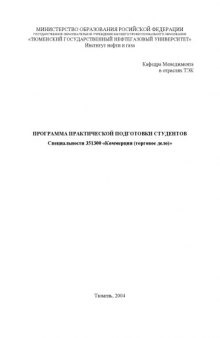 Коммерция (торговое дело): Программа практической подготовки студентов по специальности