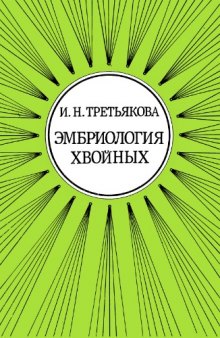 Эмбриология хвойных. Физиологические аспекты