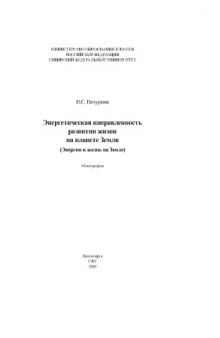 Энергетическая направленность развития жизни на планете Земля (Энергия и жизнь на Земле)