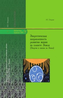 Энергетическая направленность развития жизни на планете Земля (Энергия и жизнь на Земле)