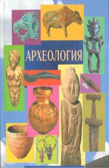 Археология : учебник для студентов высших учебных заведений, обучающихся по направлению и специальности ''История''