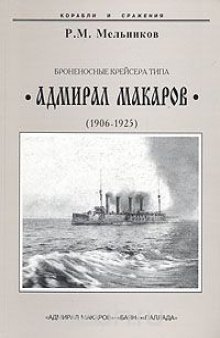 Броненосные крейсера типа "Адмирал Макаров". 1906-1925 гг.