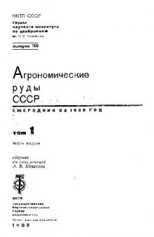Агрономические руды СССР. Том 1. Часть вторая. Выпуск 100
