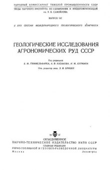 Геологические исследования агрономических руд СССР