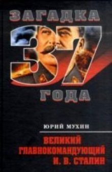 Великий главнокомандующий И.В. Сталин  