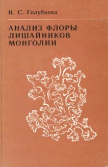 Анализ флоры лишайников Монголии