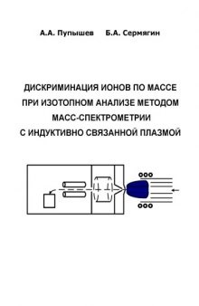 Дискриминация ионов по массе при изотопном анализе методом масс-спектрометрии с индуктивно связанной плазмой