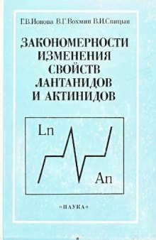 Закономерности изменения свойств лантанидов и актинидов