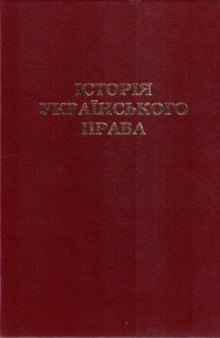 Історія українського права. Посібник