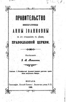 Правительство императрицы Анны Иоанновны в его отношениях к делам православной церкви