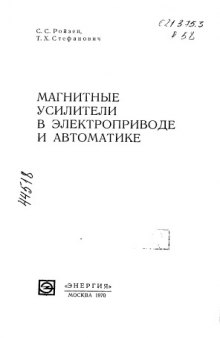 Магнитные усилители в электроприводе и автоматике