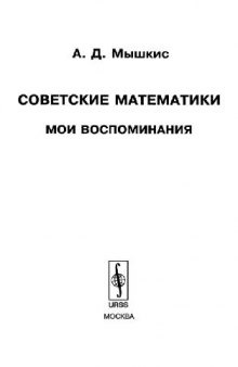 Советские математики. Мои воспоминания