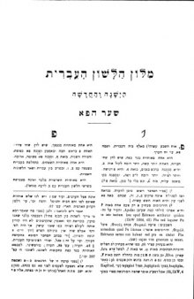 מילון הלשון העברית הישנה והחדשה