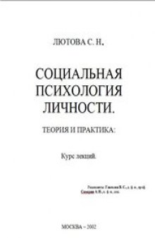 Социальная психология личности. Теория и практика. Курс лекций