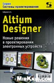 Altium Designer. Новые решения в проектировании электронных устройств