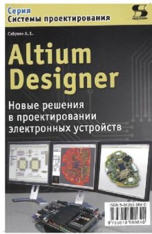 Altium Designer. Новые решения в проектировании электронных устройств