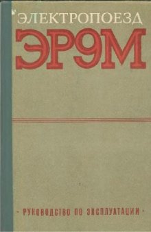 Электропоезд ЭР9М. Руководство по эксплуатации
