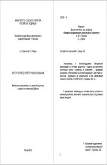 Электропривод и электрооборудование: Методические рекомендации по изучению дисциплины и задания для контрольной работы