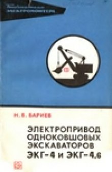 Электропривод одноковшовых экскаваторов ЭКГ-4 и ЭКГ-4,6