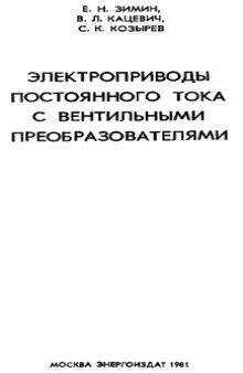 Электроприводы постоянного тока с вентильными преобразователями