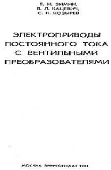 Электроприводы постоянного тока с вентильными преобразователями