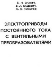 Электроприводы постоянного тока с вентильными преобразователями