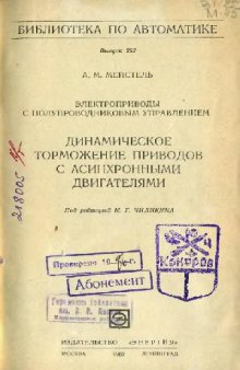 Электроприводы с полупроводниковым управлением- Динамическое торможение приводов с асинхронными двигателями