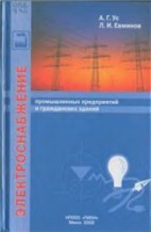 Электроснабжение промышленных предприятий и гражданских зданий