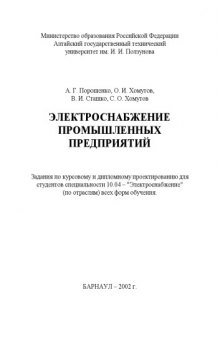 Электроснабжение промышленных предприятий: Задания по курсовому и дипломному проектированию