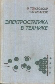 Электростатика в технике