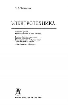 Электротехника [Учеб. пособие для техникумов ж.-д. трансп.]