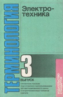 Электротехника. Терминология. Справочное пособие.