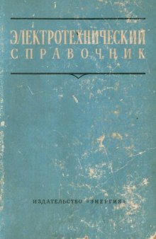 Электротехнический справочник. Том 2