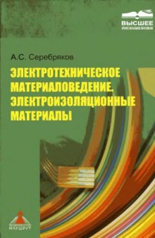 Электротехническое материаловедение. Электроизоляционные материалы