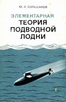 Элементарная теория подводной лодки